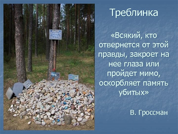 Треблинка «Всякий, кто отвернется от этой правды, закроет на нее глаза или пройдет мимо,