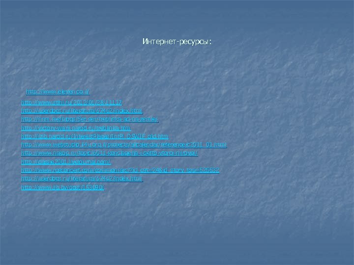 Интернет-ресурсы: http: //www. eleven. co. il/ http: //www. stihi. ru/2012/01/28/11117 http: //userdocs. ru/literatura/67462/index. html