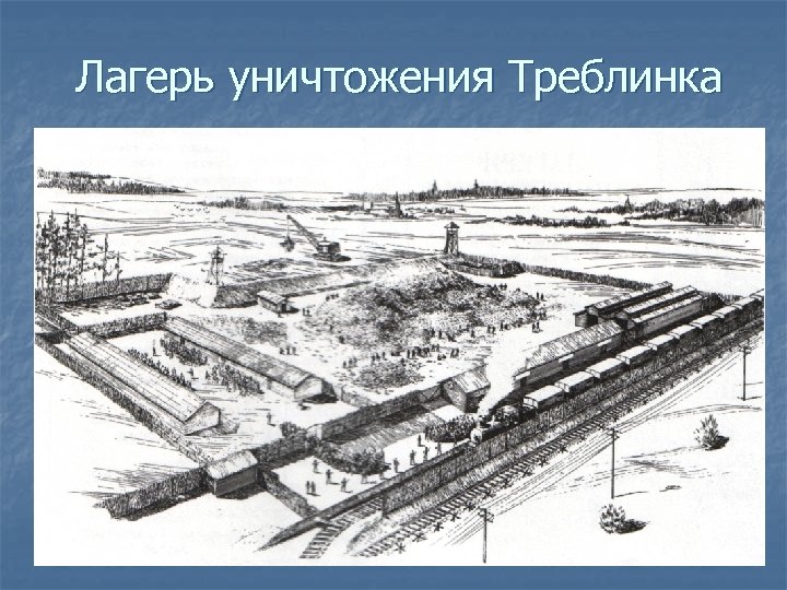 Лагерь уничтожения Треблинка 