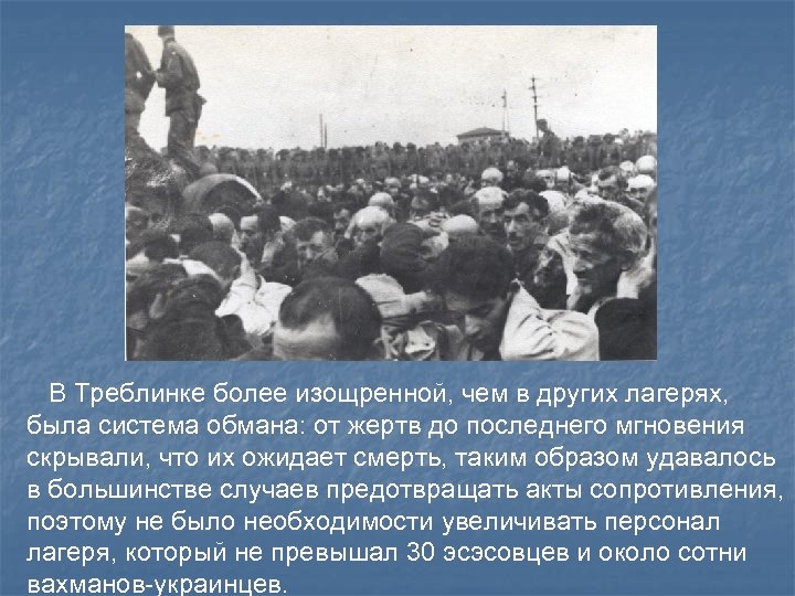  В Треблинке более изощренной, чем в других лагерях, была система обмана: от жертв