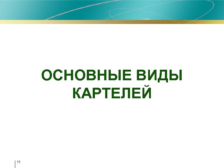 ОСНОВНЫЕ ВИДЫ КАРТЕЛЕЙ 11 