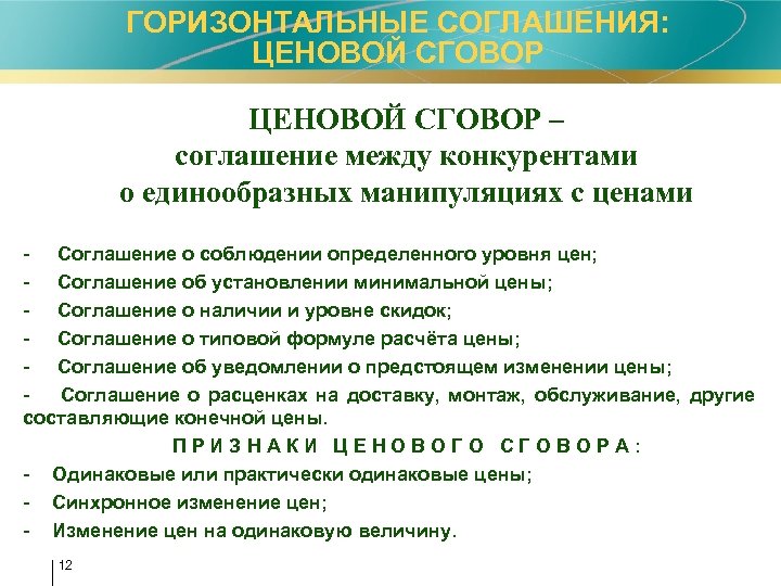ГОРИЗОНТАЛЬНЫЕ СОГЛАШЕНИЯ: ЦЕНОВОЙ СГОВОР – соглашение между конкурентами о единообразных манипуляциях с ценами -