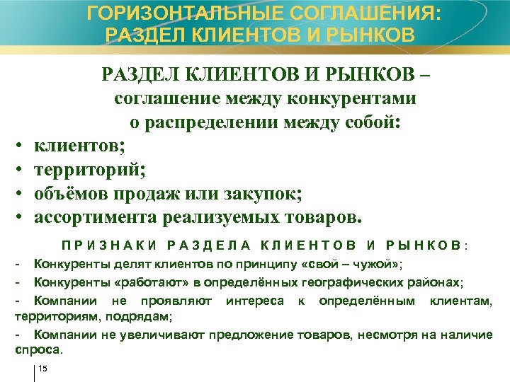 ГОРИЗОНТАЛЬНЫЕ СОГЛАШЕНИЯ: РАЗДЕЛ КЛИЕНТОВ И РЫНКОВ • • РАЗДЕЛ КЛИЕНТОВ И РЫНКОВ – соглашение