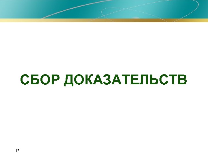 СБОР ДОКАЗАТЕЛЬСТВ 17 