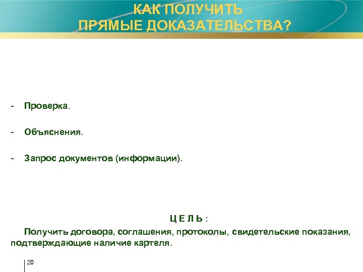 КАК ПОЛУЧИТЬ ПРЯМЫЕ ДОКАЗАТЕЛЬСТВА? - Проверка. - Объяснения. - Запрос документов (информации). ЦЕЛЬ: Получить
