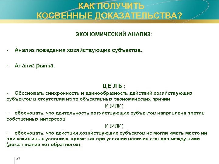 КАК ПОЛУЧИТЬ КОСВЕННЫЕ ДОКАЗАТЕЛЬСТВА? ЭКОНОМИЧЕСКИЙ АНАЛИЗ: - Анализ поведения хозяйствующих субъектов. - Анализ рынка.