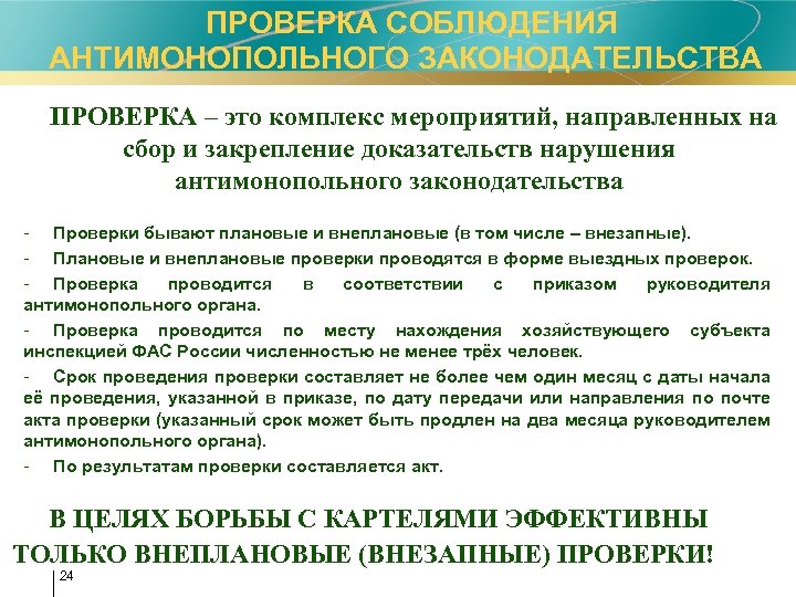 ПРОВЕРКА СОБЛЮДЕНИЯ АНТИМОНОПОЛЬНОГО ЗАКОНОДАТЕЛЬСТВА ПРОВЕРКА – это комплекс мероприятий, направленных на сбор и закрепление