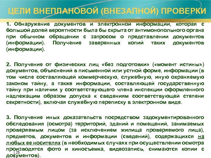 ЦЕЛИ ВНЕПЛАНОВОЙ (ВНЕЗАПНОЙ) ПРОВЕРКИ 1. Обнаружение документов и электронной информации, которая с большой долей