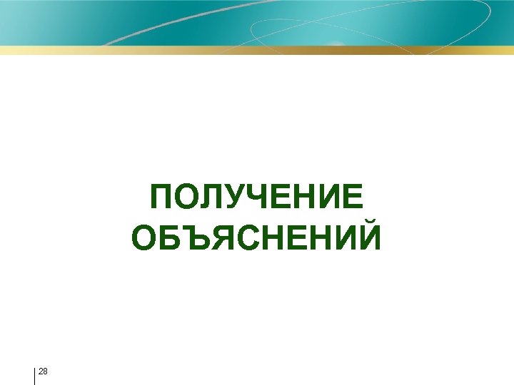 ПОЛУЧЕНИЕ ОБЪЯСНЕНИЙ 28 