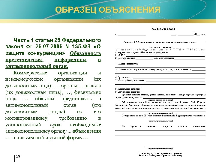 ОБРАЗЕЦ ОБЪЯСНЕНИЯ Часть 1 статьи 25 Федерального закона от 26. 07. 2006 N 135