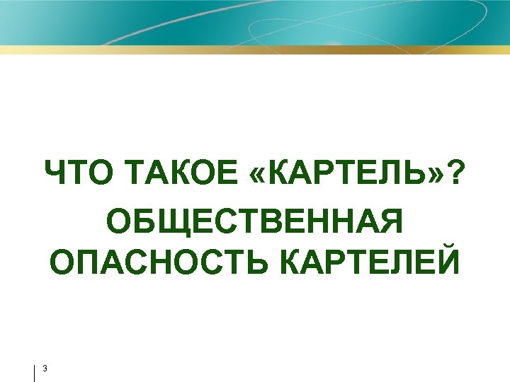 ЧТО ТАКОЕ «КАРТЕЛЬ» ? ОБЩЕСТВЕННАЯ ОПАСНОСТЬ КАРТЕЛЕЙ 3 