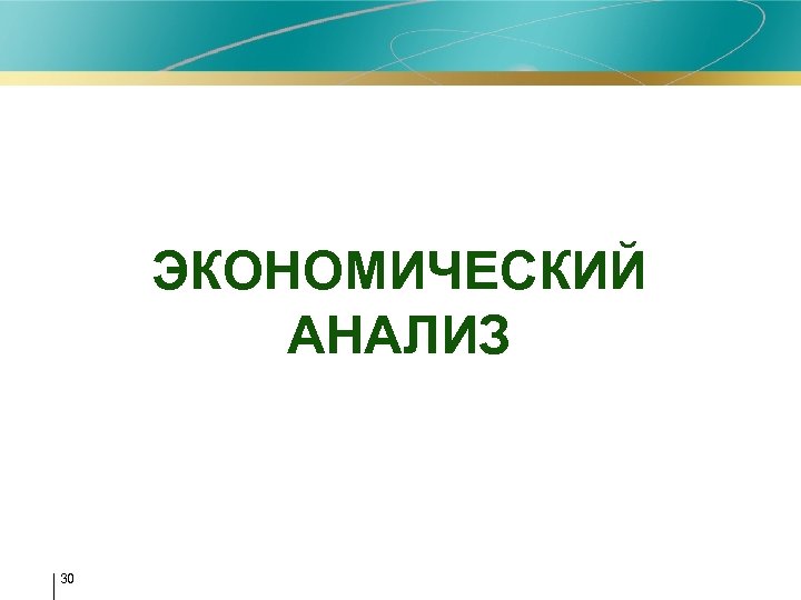 ЭКОНОМИЧЕСКИЙ АНАЛИЗ 30 