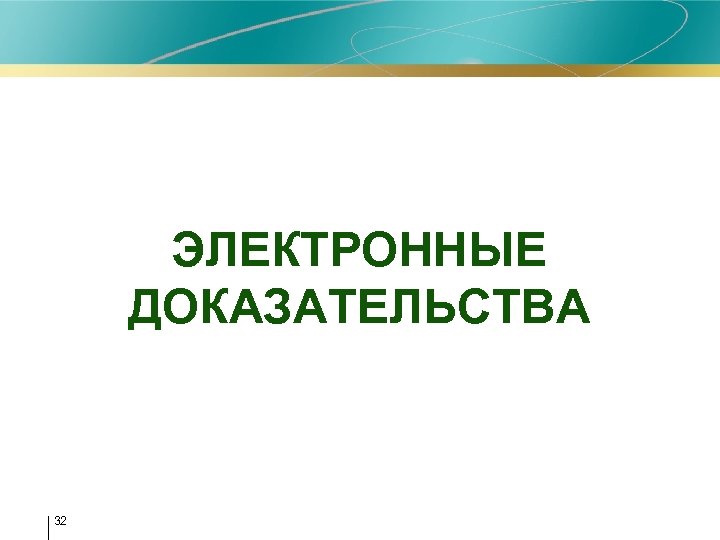 ЭЛЕКТРОННЫЕ ДОКАЗАТЕЛЬСТВА 32 