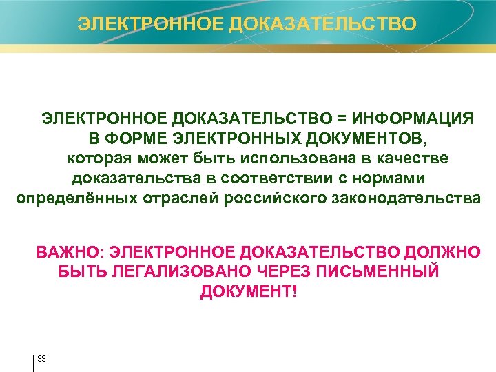ЭЛЕКТРОННОЕ ДОКАЗАТЕЛЬСТВО = ИНФОРМАЦИЯ В ФОРМЕ ЭЛЕКТРОННЫХ ДОКУМЕНТОВ, которая может быть использована в качестве
