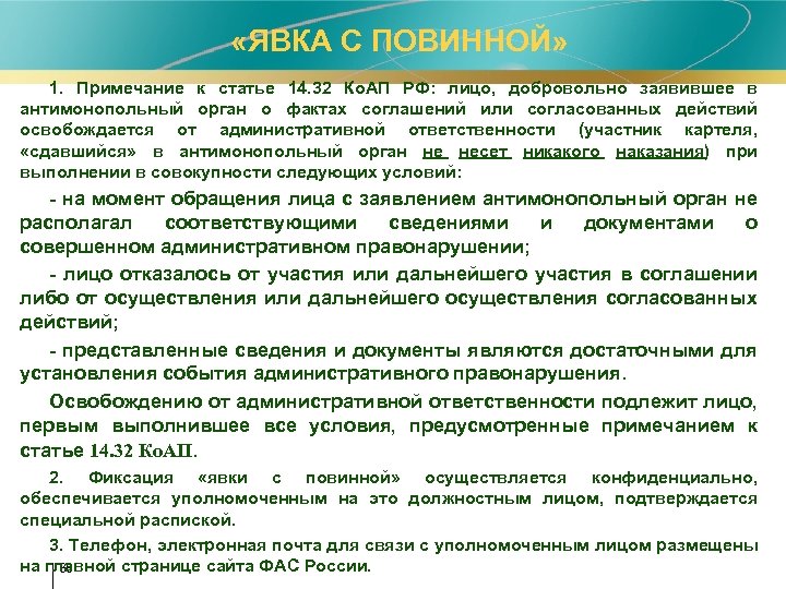  «ЯВКА С ПОВИННОЙ» 1. Примечание к статье 14. 32 Ко. АП РФ: лицо,