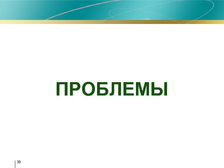 ПРОБЛЕМЫ 39 