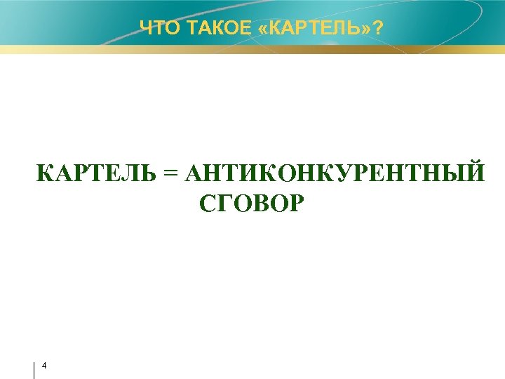 ЧТО ТАКОЕ «КАРТЕЛЬ» ? КАРТЕЛЬ = АНТИКОНКУРЕНТНЫЙ СГОВОР 4 