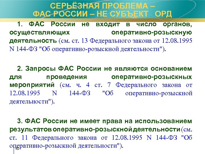 СЕРЬЁЗНАЯ ПРОБЛЕМА – ФАС РОССИИ – НЕ СУБЪЕКТ ОРД 1. ФАС России не входит