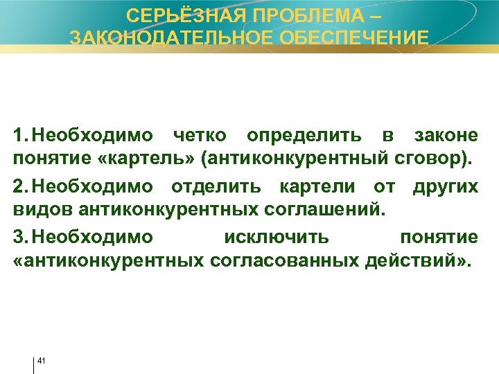 СЕРЬЁЗНАЯ ПРОБЛЕМА – ЗАКОНОДАТЕЛЬНОЕ ОБЕСПЕЧЕНИЕ 1. Необходимо четко определить в законе понятие «картель» (антиконкурентный