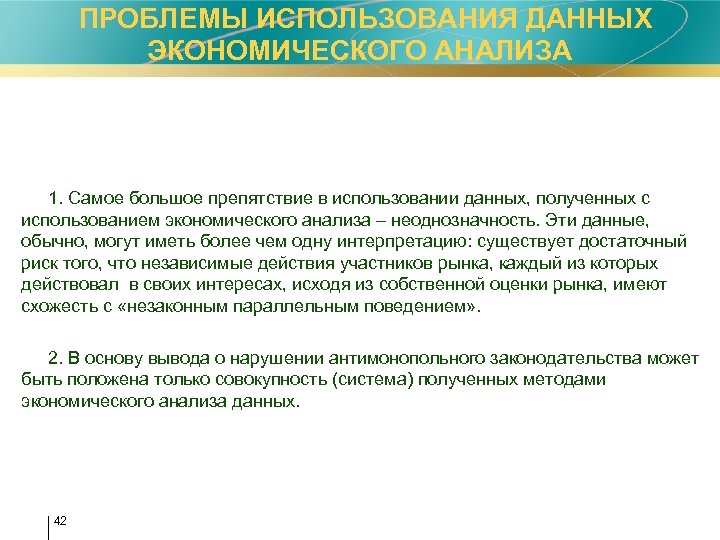 ПРОБЛЕМЫ ИСПОЛЬЗОВАНИЯ ДАННЫХ ЭКОНОМИЧЕСКОГО АНАЛИЗА 1. Самое большое препятствие в использовании данных, полученных с