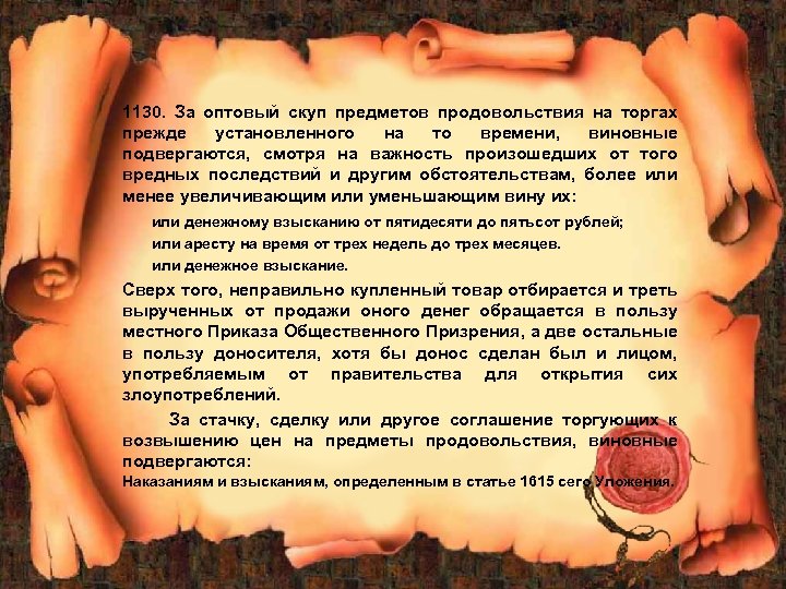 1130. За оптовый скуп предметов продовольствия на торгах прежде установленного на то времени, виновные