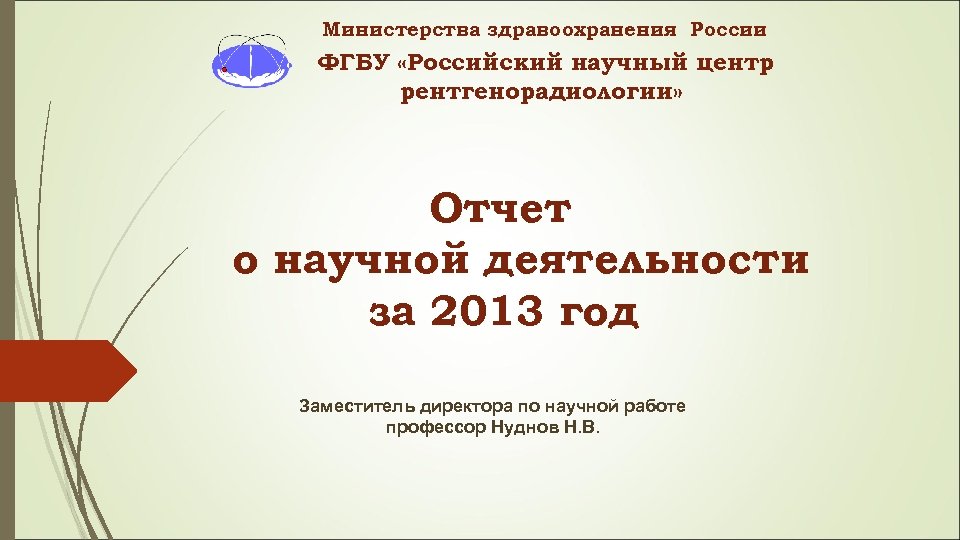 Министерства здравоохранения России ФГБУ «Российский научный центр рентгенорадиологии» Отчет о научной деятельности за 2013