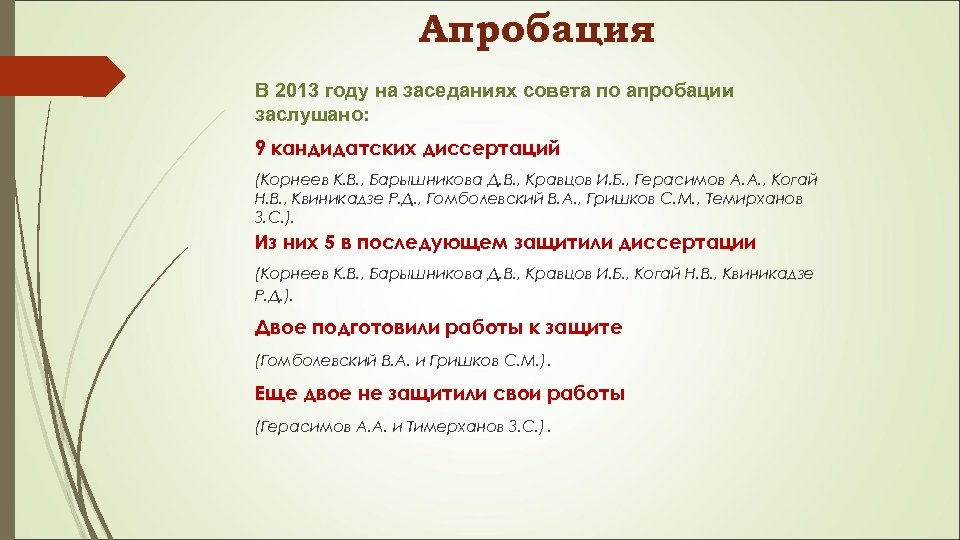 Апробация В 2013 году на заседаниях совета по апробации заслушано: 9 кандидатских диссертаций (Корнеев