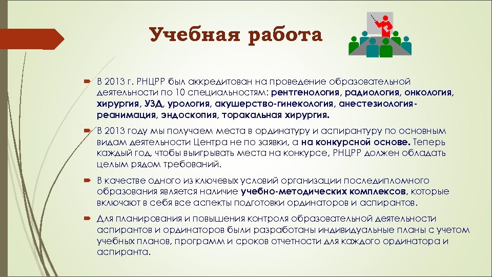 Учебная работа В 2013 г. РНЦРР был аккредитован на проведение образовательной деятельности по 10