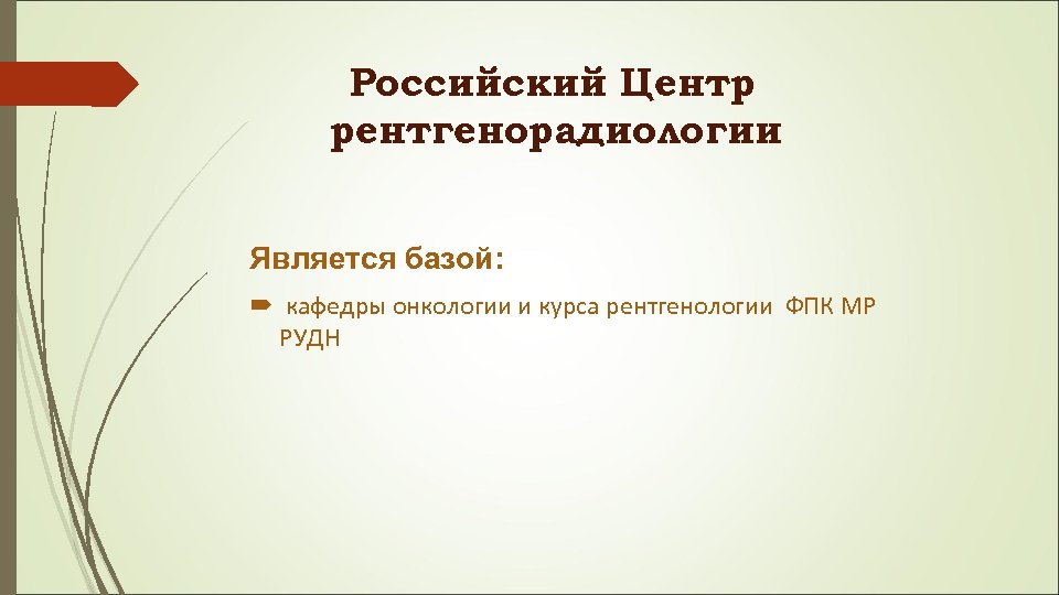 Российский Центр рентгенорадиологии Является базой: кафедры онкологии и курса рентгенологии ФПК МР РУДН 