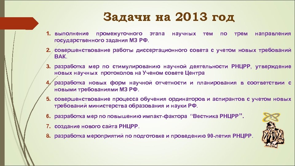 Задачи на 2013 год 1. выполнение промежуточного этапа государственного задания МЗ РФ. научных тем