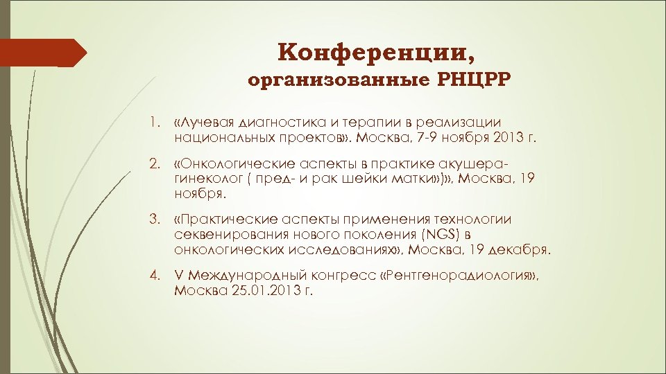 Конференции, организованные РНЦРР 1. «Лучевая диагностика и терапии в реализации национальных проектов» . Москва,