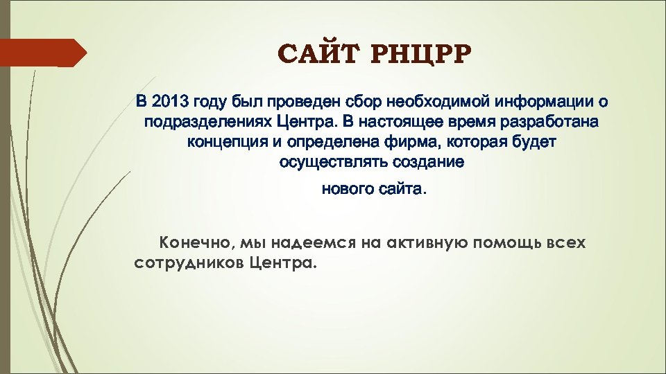 САЙТ РНЦРР В 2013 году был проведен сбор необходимой информации о подразделениях Центра. В
