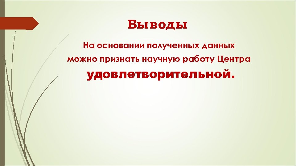 Выводы На основании полученных данных можно признать научную работу Центра удовлетворительной. 
