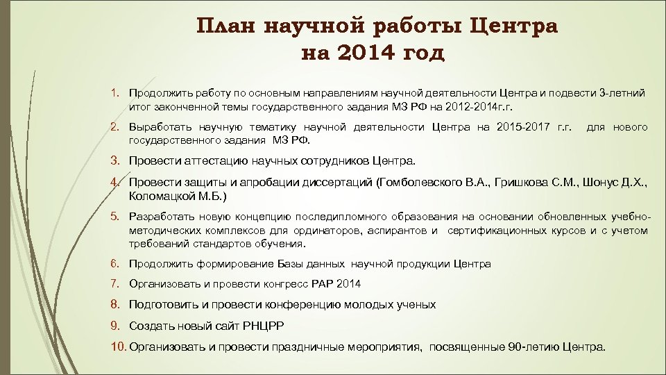 План научной работы Центра на 2014 год 1. Продолжить работу по основным направлениям научной