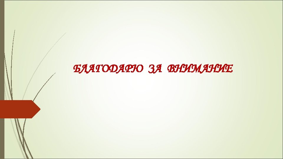 БЛАГОДАРЮ ЗА ВНИМАНИЕ 