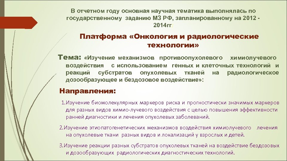 В отчетном году основная научная тематика выполнялась по государственному заданию МЗ РФ, запланированному на