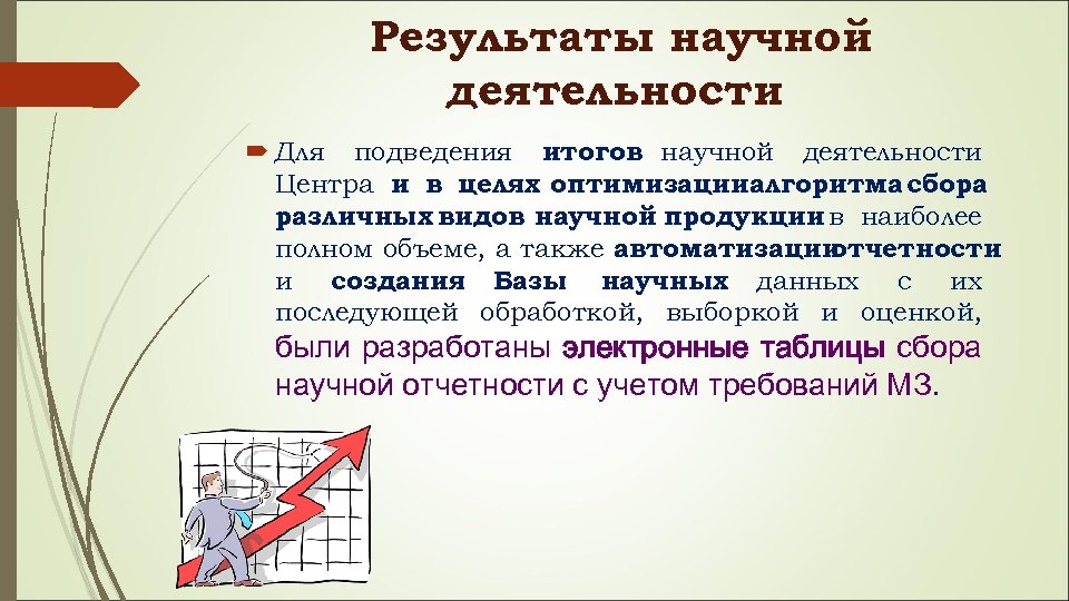 Результаты научной деятельности Для подведения итогов научной деятельности Центра и в целях оптимизацииалгоритма сбора