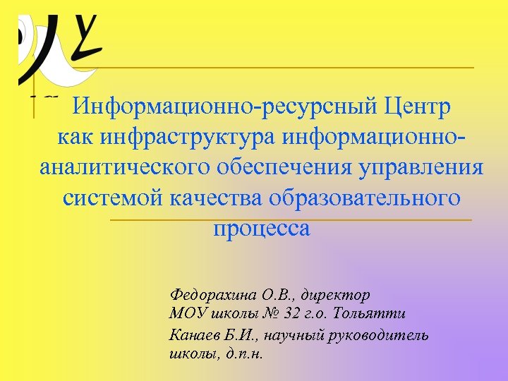 Информационно-ресурсный Центр как инфраструктура информационноаналитического обеспечения управления системой качества образовательного процесса Федорахина О. В.