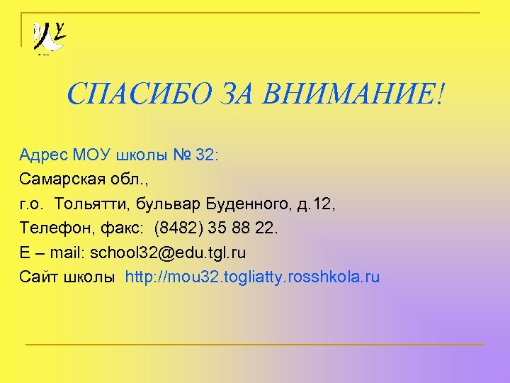 СПАСИБО ЗА ВНИМАНИЕ! Адрес МОУ школы № 32: Самарская обл. , г. о. Тольятти,