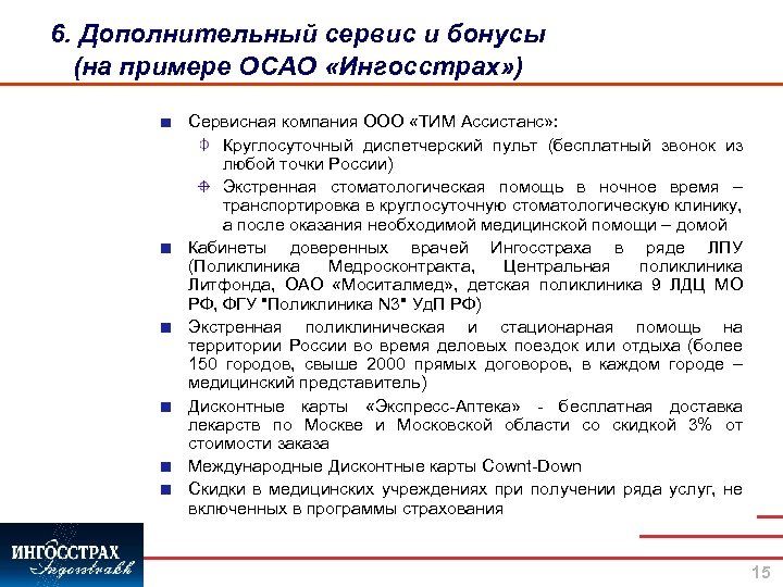 6. Дополнительный сервис и бонусы (на примере ОСАО «Ингосстрах» ) Сервисная компания ООО «ТИМ