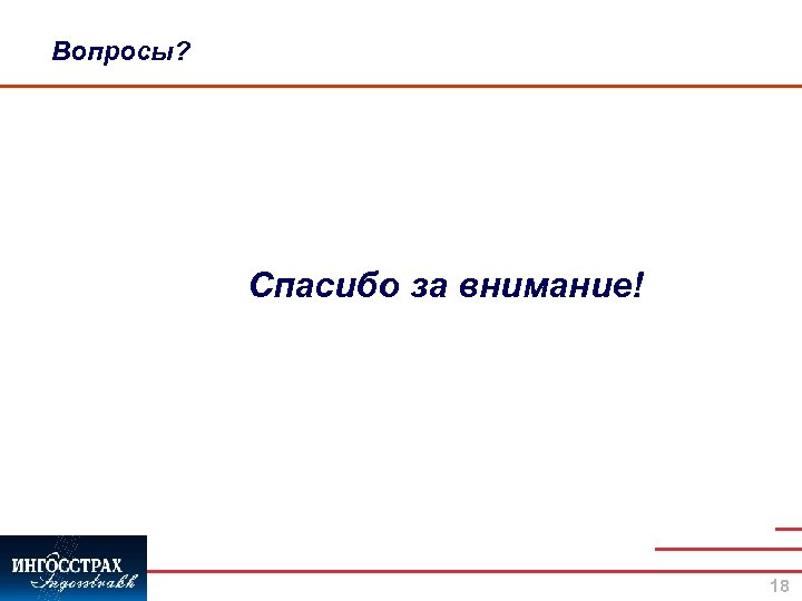 Вопросы? Спасибо за внимание! 18 