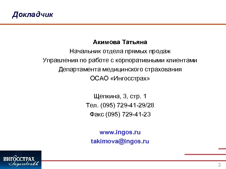 Докладчик Акимова Татьяна Начальник отдела прямых продаж Управления по работе с корпоративными клиентами Департамента