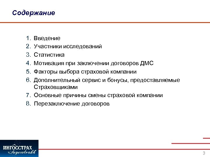 Содержание 1. 2. 3. 4. 5. 6. Введение Участники исследований Статистика Мотивация при заключении