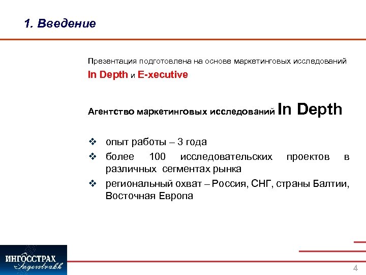 1. Введение Презентация подготовлена на основе маркетинговых исследований In Depth и E-xecutive Агентство маркетинговых