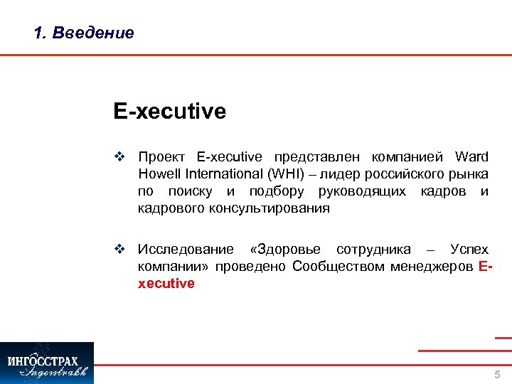 1. Введение E-xecutive v Проект E-xecutive представлен компанией Ward Howell International (WHI) – лидер