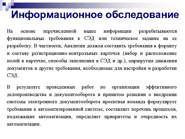 Информационное обследование На основе перечисленной выше информации разрабатываются функциональные требования к СЭД или техническое