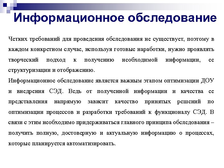 Информационное обследование Четких требований для проведения обследования не существует, поэтому в каждом конкретном случае,