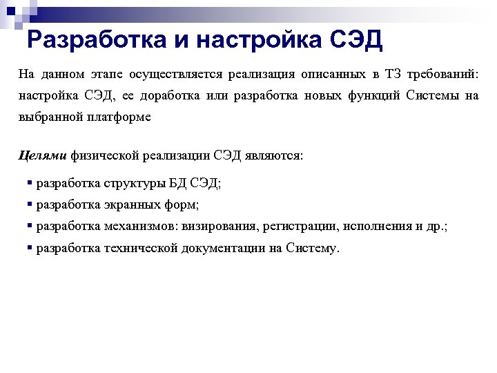 Разработка и настройка СЭД На данном этапе осуществляется реализация описанных в ТЗ требований: настройка