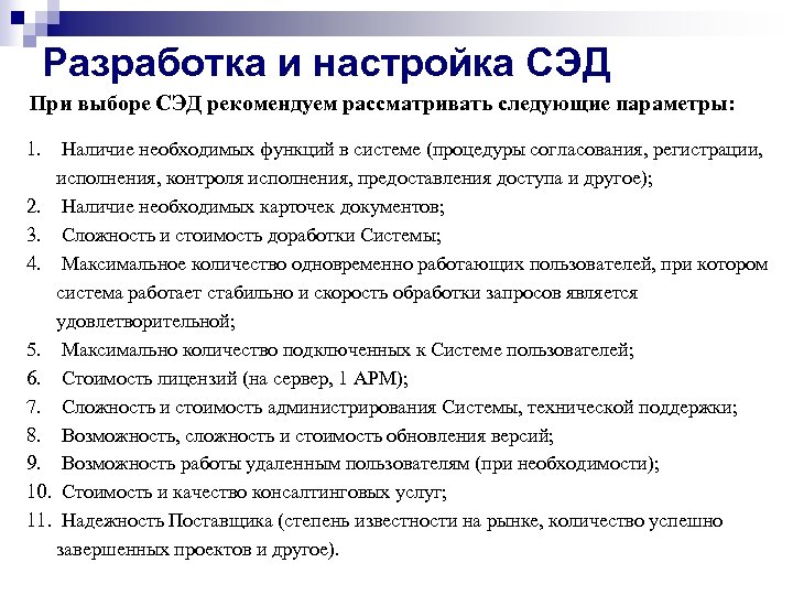 Разработка и настройка СЭД При выборе СЭД рекомендуем рассматривать следующие параметры: 1. Наличие необходимых