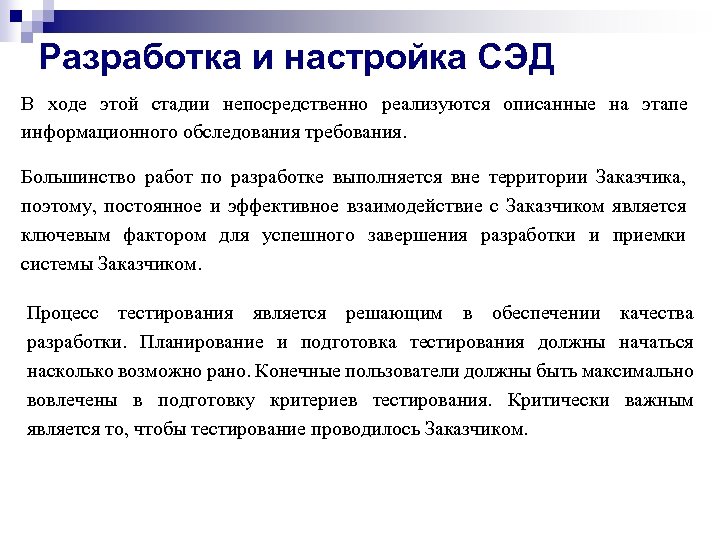 Разработка и настройка СЭД В ходе этой стадии непосредственно реализуются описанные на этапе информационного